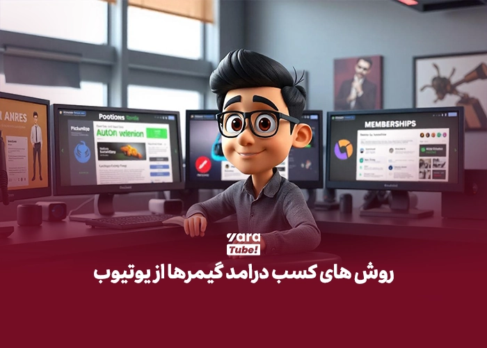 راه های کسب درآمد از بازی در یوتیوب