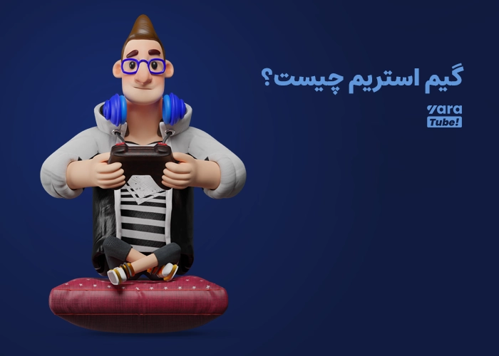 گیم استریمر کیست؟