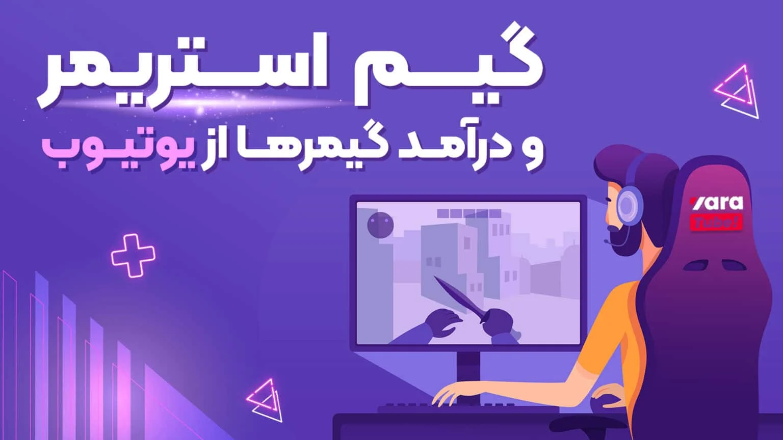 کسب درآمد از بازی در یوتیوب
