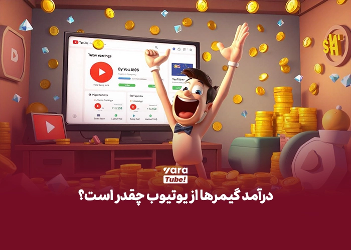 درآمد گیمرها از یوتیوب چقدر است؟